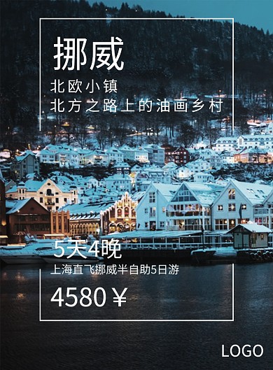挪威五天四晚旅行社门头宣传海报