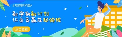 新学期要努力图淘宝banner