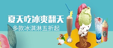 创意夏日冰淇淋促销活动微信公众号素材图片