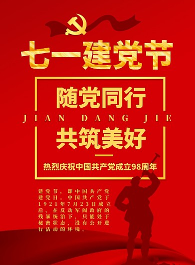 七一建党节于党同行广告印刷海报