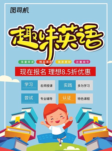 趣味英语教育培训班宣传单