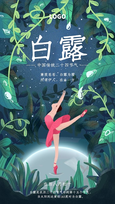 手绘跳舞女孩白露二十四节气宣传海报
