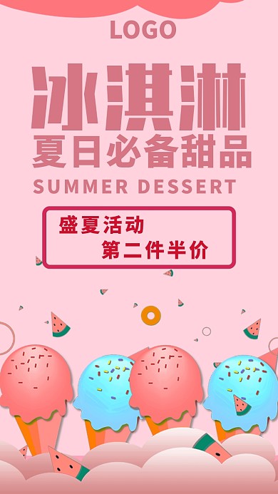 夏天甜品冰淇淋促销海报