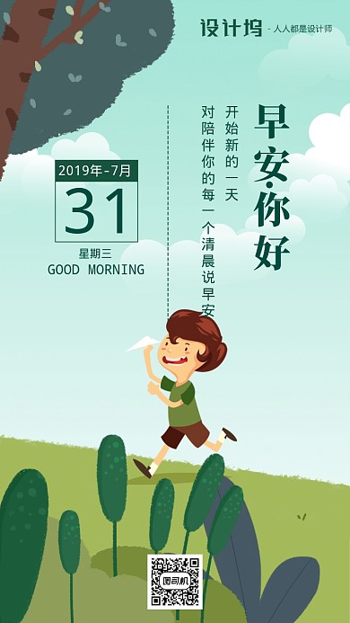 手绘插画签到早安手机海报