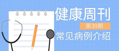 医疗健康清新蓝色设计广告微信公众号素材图片