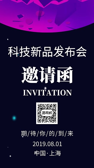 科技感新品发布会邀请函