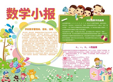 可爱卡通数学小报