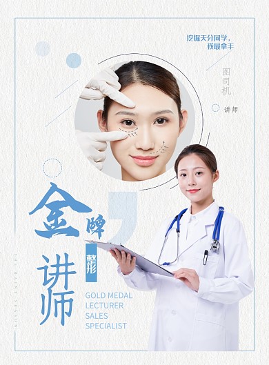 简洁医疗美容整形讲师海报模板