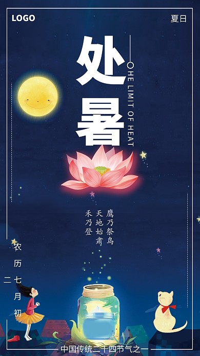 创意卡通插画处暑海报