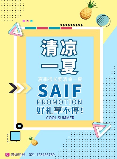 创意清凉一夏促销海报