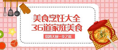 美食平面卡通美食烹饪微信公众号素材图片