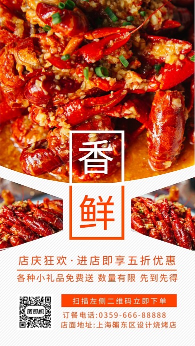香鲜小龙虾手机海报