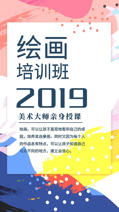 2019绘画培训班招生海报