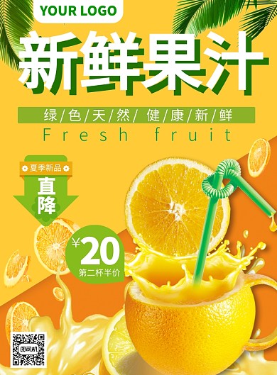 新鲜果汁热卖促销海报