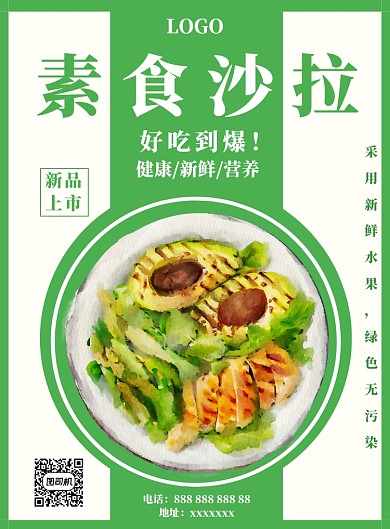 绿色素食沙拉宣传海报