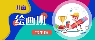 儿童绘画班招生公众号首图