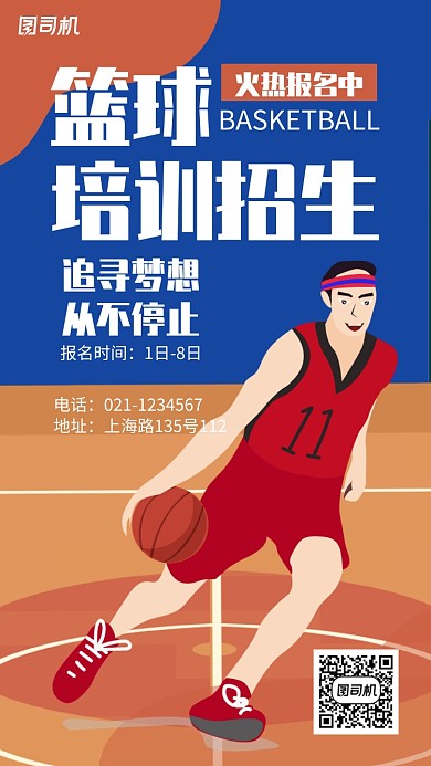 创意扁平化篮球社招新培训宣传海报