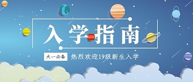 入学指南公众号首图