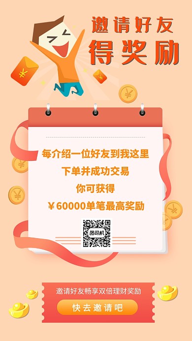 邀请好友得奖励获得宣传海报