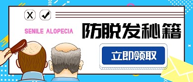 养生防脱发公众号首图