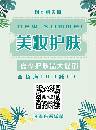 美妆护肤宣传单