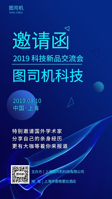科技新品交流会邀请函手机海报