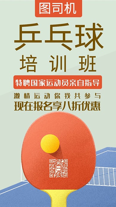 乒乓球培训班招生活动宣传海报