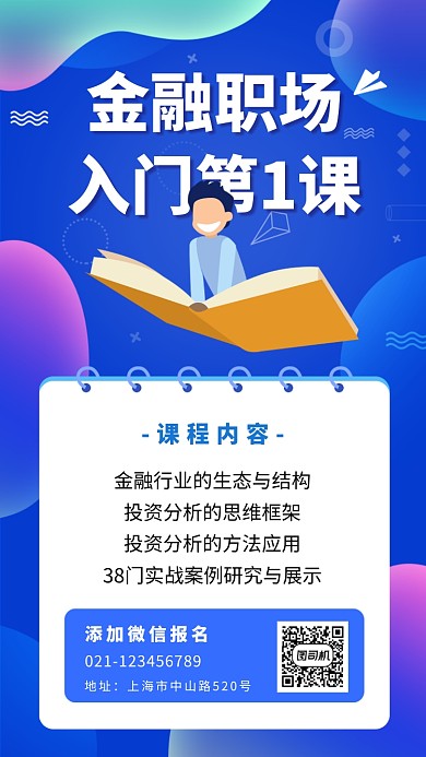 金融职场培训辅导班招生海报