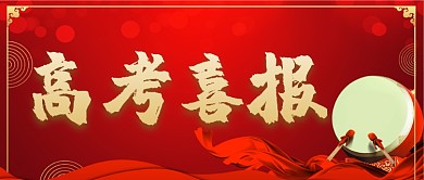 红色高考喜报简约风公众号首图