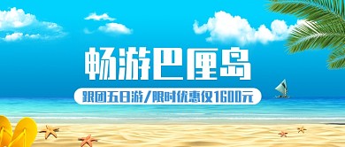 畅游巴厘岛公众号首图
