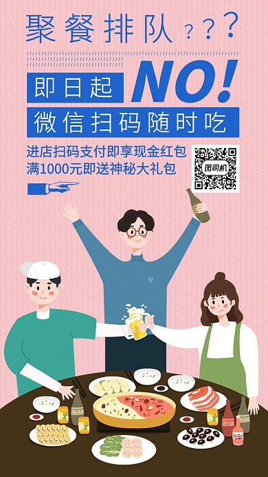 扫二维码点餐聚餐手机海报