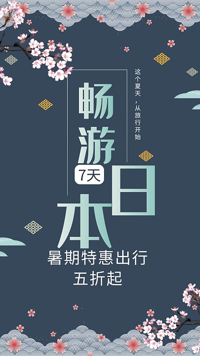 畅游日本暑期旅游活动宣传海报