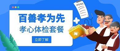 孝心体检套餐公众号首图