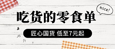 吃货美食零食国货折扣首图