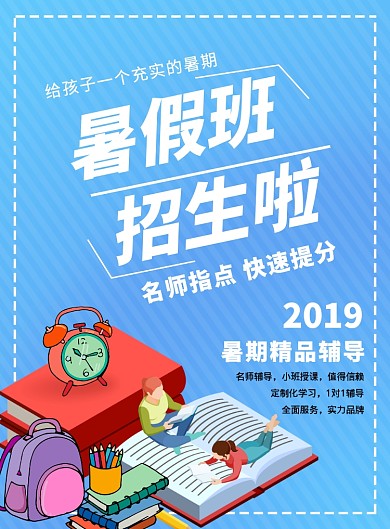 暑假班招生简约海报