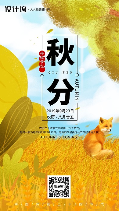 手绘插画节气秋分手机海报
