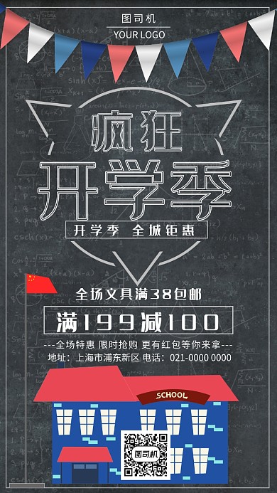 时尚简约开学季全城钜惠海报