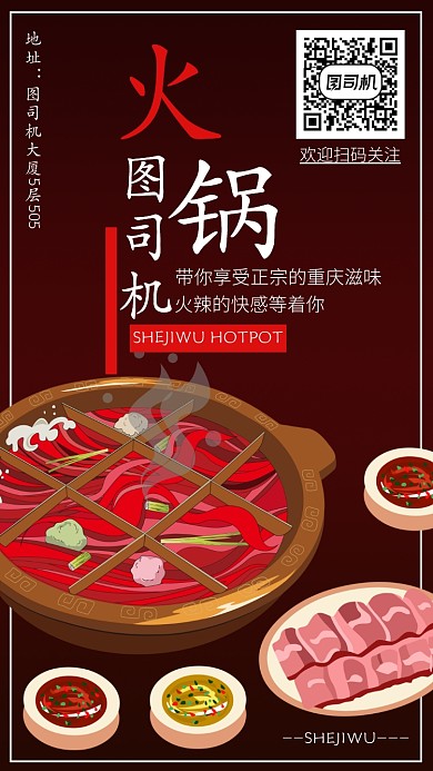 重庆火锅店手机海报宣传