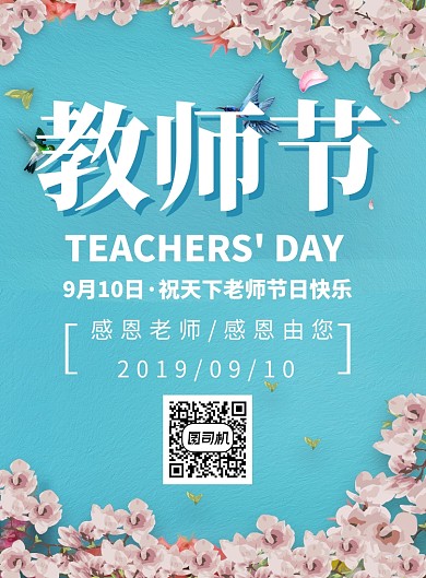 创意时尚花卉教师节海报