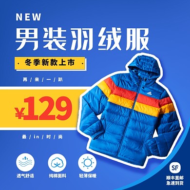 蓝色男装羽绒服淘宝主图直通车模板