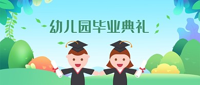 插画风幼儿园毕业典礼公众号首图