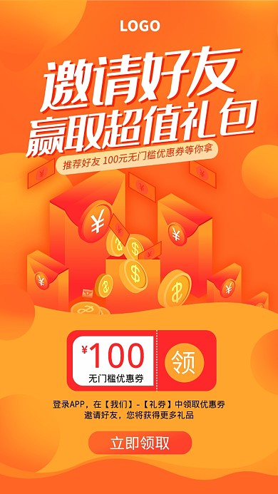 橙色邀请好友赢好礼优惠券手机海报