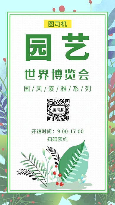 绿色清新插画园艺世界博览会手机海报
