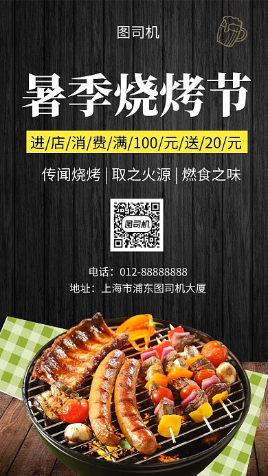 黑色文艺清新暑季烧烤节手机海报