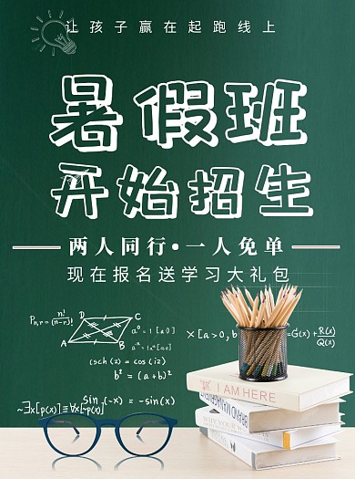 暑假班招生宣传单