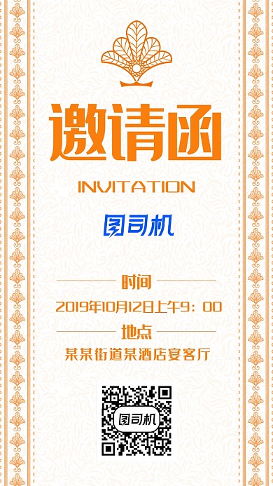 橙色简约邀请函手机海报