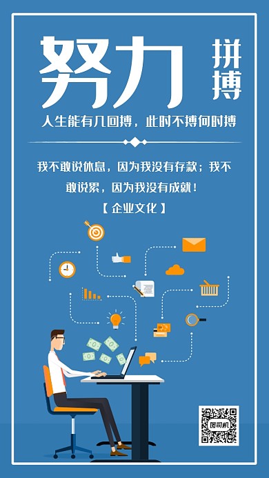努力拼搏企业文化蓝色扁平化宣传海报
