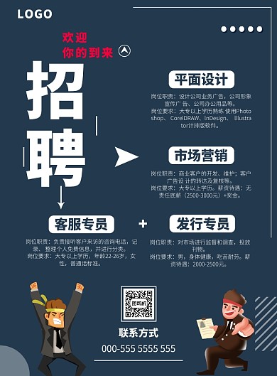 时尚简约卡通招聘海报