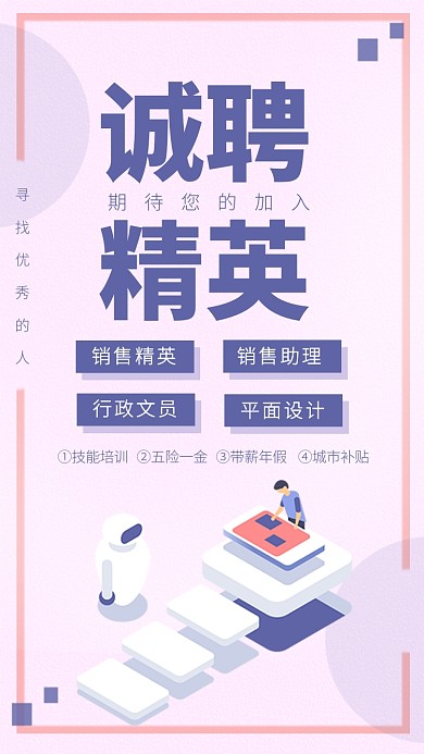 紫色简约风诚聘精英招聘海报
