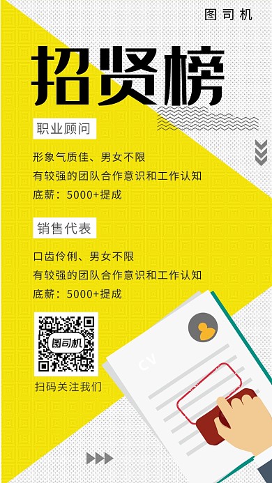 创意拼色招贤榜手机海报